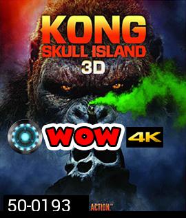 Kong: Skull Island (2017) คอง มหาภัยเกาะกะโหลก 3D