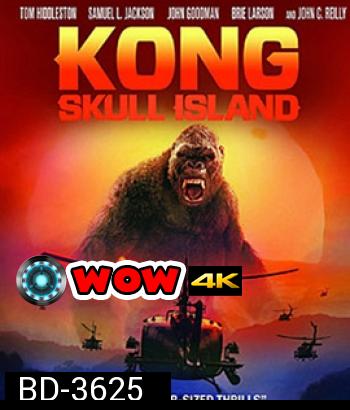 Kong: Skull Island (2017) คอง มหาภัยเกาะกะโหลก