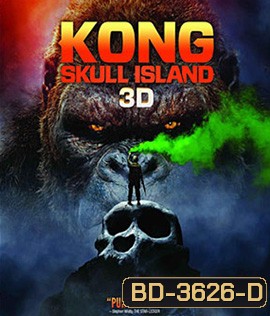 Kong: Skull Island (2017) คอง มหาภัยเกาะกะโหลก 3D (Side by Side)