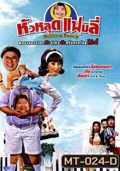 หัวหลุดแฟมิลี่
