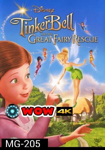 Tinker Bell And The Great Fairy Rescue ทิงเกอร์เบลล์ ผจญภัยแดนมนุษย์