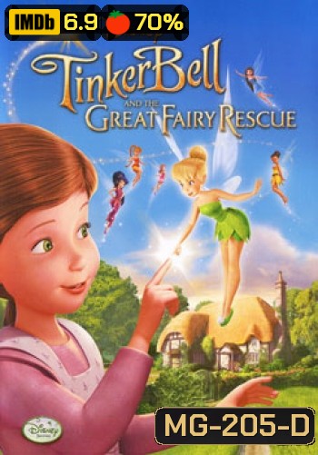 Tinker Bell And The Great Fairy Rescue ทิงเกอร์เบลล์ ผจญภัยแดนมนุษย์