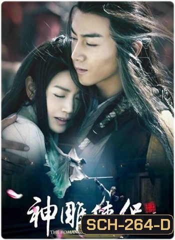 The Romance of the Condor Heroes 2014 มังกรหยก 2014 ศึกจอมยุทธจ้าวอินทรี ( 52 ตอนจบ )