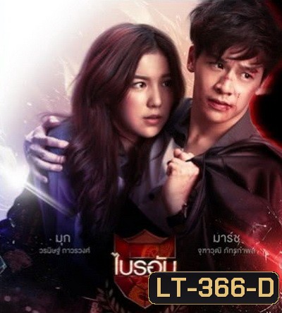 U-PRINCE Series ตอน ไบรอัน ( 5 ตอนจบ )