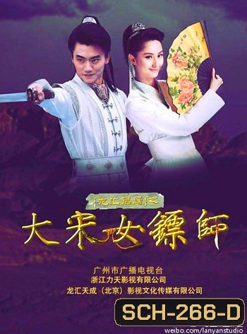 Female Bodyguard of Song Dynasty ยอดหญิงองครักษ์พิทักษ์แผ่นดิน