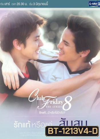 Club Friday The Series 8 ตอน รักแท้หรือแค่...สับสน