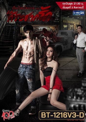 เชือกวิเศษไตรภาค ตอน เกมกระชากรัก