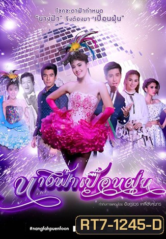 นางฟ้าเปื้อนฝุ่น