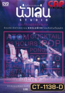 บันทึกการแสดงสด นั่งเล่น สตูดิโอ Concert