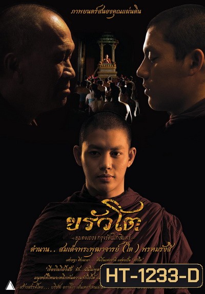 ขรัวโต อมตะเถระกรุงรัตนโกสินทร์ SOMDEJ TOH