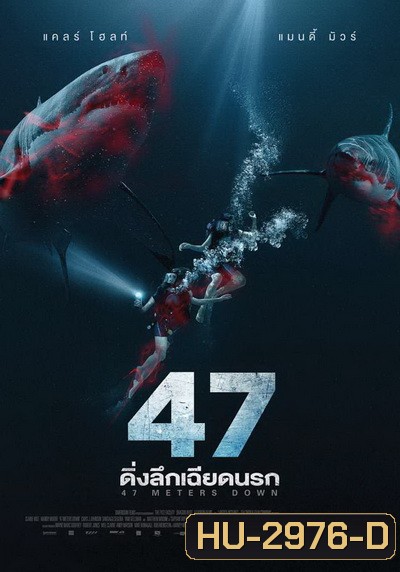 47 Meters Down ดิ่งลึกเฉียดนรก