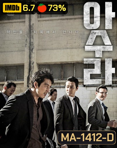 Asura The City Of Madness เมืองคนชั่ว แล้วเราจะกลัวใคร