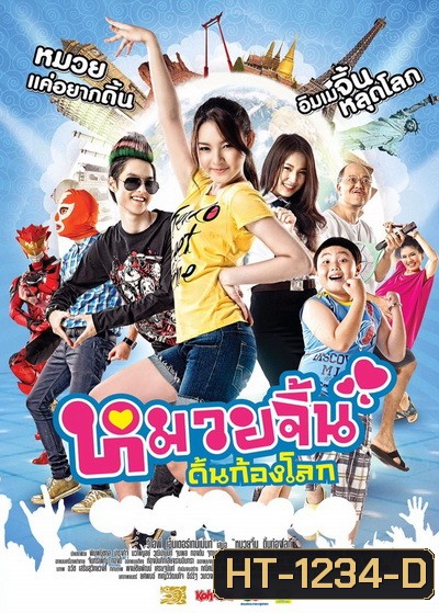 หมวยจิ้น ดิ้นก้องโลก