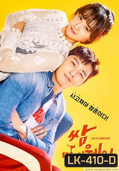 Fight For My Way สู้เพื่อทางสู่ฝัน 2017 ( 16 ตอนจบ )