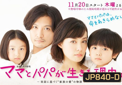 Mama to Papa ga Ikiru Riyuu