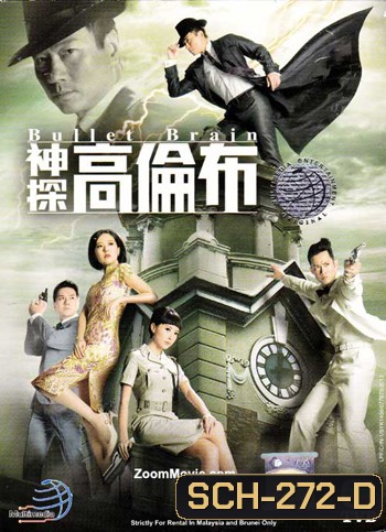 Bullet Brain อัจฉริยะนักสืบสมองเพชร