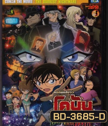 Detective Conan The Darkest Nightmare (2016) โคนัน เดอะมูฟวี่ 20 ปริศนารัตติกาลทมิฬ - Conan Movie 20