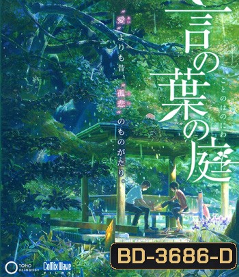 The Garden of Words (2013) ยามสายฝนโปรยปราย