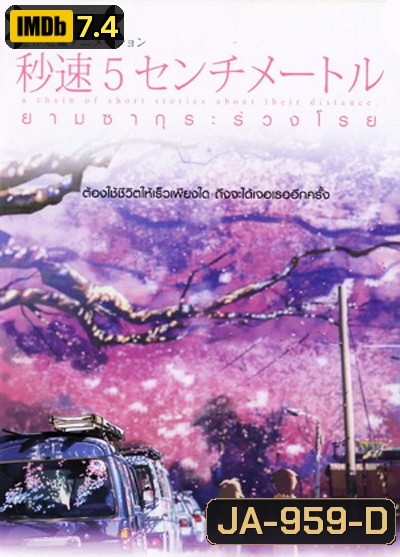 5 Centimeters Per Second ยามซากุระร่วงโรย