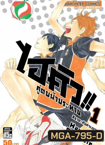 Haikyu!! ไฮคิว!! คู่ตบฟ้าประทาน (25 ตอนจบ)