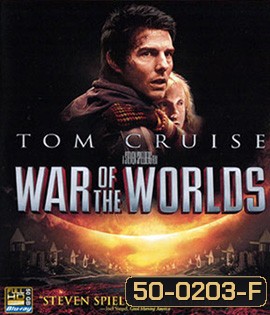 War of the Worlds (2005) อภิมหาสงครามล้างโลก (Full)