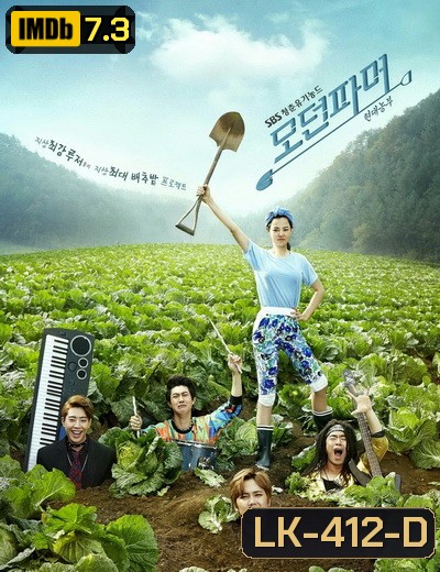 Modern Farmer ซุป'ตาร์บ้านไร่หัวใจไม่หยุดร็อก Ep.1-20 (จบ)