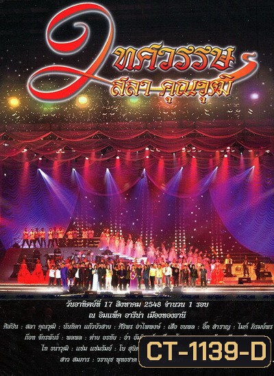 คอนเสิร์ต 2 ทศวรรษ ครูสลา