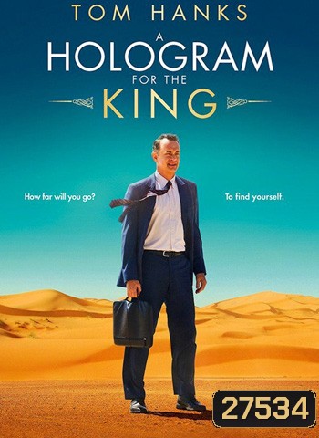 A Hologram For The King ผู้ชาย หัวใจไม่หยุดฝัน