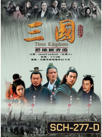 สามก๊ก 2010 Three Kingdoms 2010 (95 ตอนจบ)