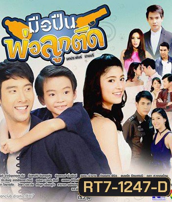 มือปืนพ่อลูกติด ( 30 ตอนจบ )