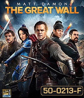 The Great Wall (2016) เดอะ เกรท วอลล์