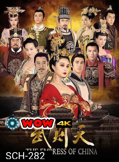 The Empress of China บูเช็คเทียน ( ตอนที่ 1-60 ยังไม่จบ ) เสียงไทยช่อง 3