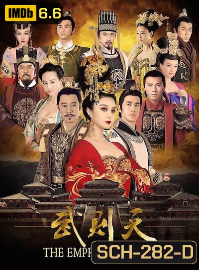 The Empress of China บูเช็คเทียน ( ตอนที่ 1-60 ยังไม่จบ ) เสียงไทยช่อง 3