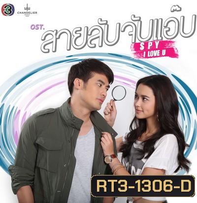 สายลับจับแอ๊บ ( 13 ตอนจบ )