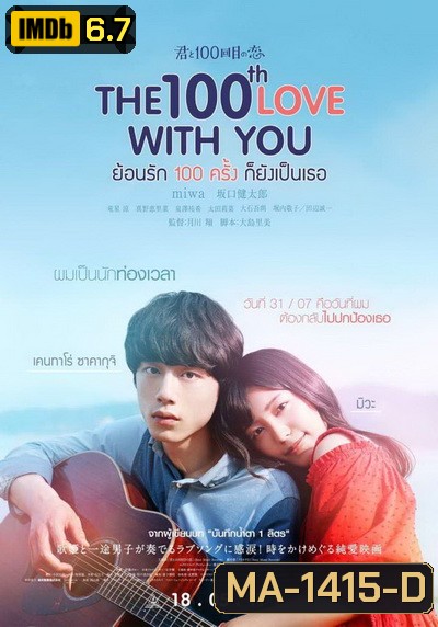 THE 100th Love with You ย้อนรัก 100 ครั้ง ก็ยังเป็นเธอ
