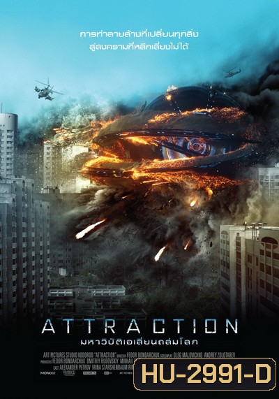ATTRACTION มหาวิบัติเอเลี่ยนถล่มโลก