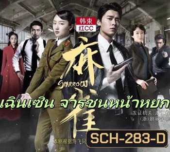 Sparrow เฉินเซิน จารชนหน้าหยก