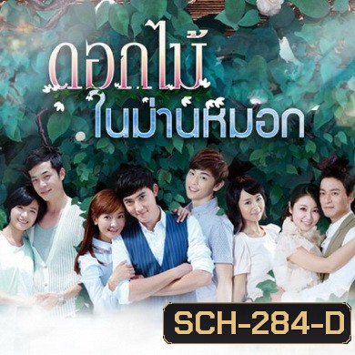 Flowers in Fog ดอกไม้ในม่านหมอก ( 39 ตอนจบ )