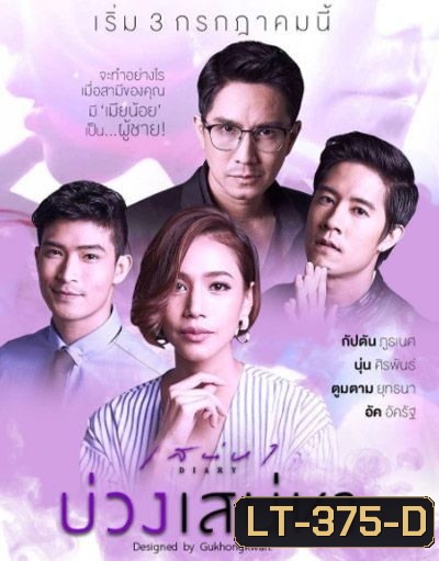 เสน่หาไดอารี่ ตอน บ่วงเสน่หา (11 ตอนจบ)
