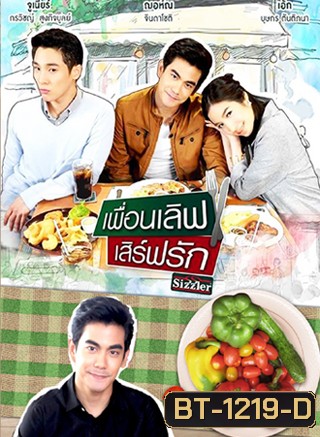 เพื่อนเลิฟ เสิร์ฟรัก (ONLINE SERIES)