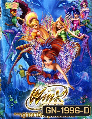 Winx club the Movie The Mystery of the Abyss ผจญอาณาจักรใต้ท้องทะเล