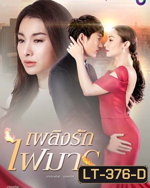 เพลิงรักไฟมาร