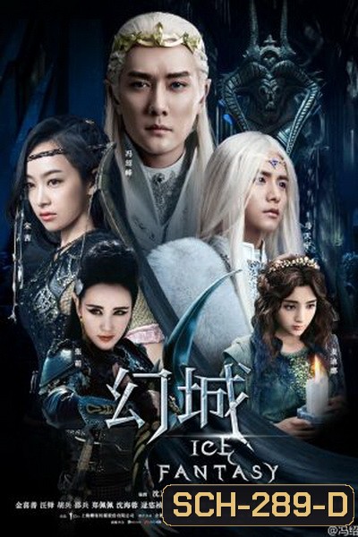 Ice Fantasy อัศจรรย์ศึกชิงบัลลังก์น้ำแข็ง ( 62 ตอนจบ )
