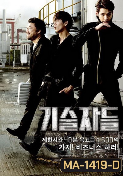 The Con Artists ยอดทีมโจรกรรม หักเหลี่ยมปล้น