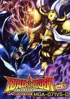 Saint Seiya: The Lost Canvas เซนต์ เซย์ย่า: จ้าวนรกฮาเดส Vol. 5