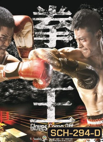 Gloves Come Off เจ้าสังเวียนเลือดเดือด