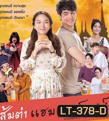 ส้มตำแฮมเบอร์เกอร์