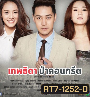 เทพธิดาป่าคอนกรีต