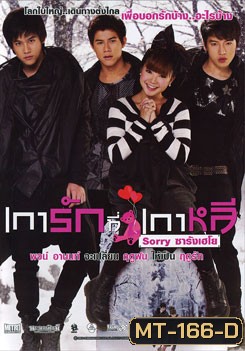 เการักที่เกาหลี Sorry ซารังเฮโย