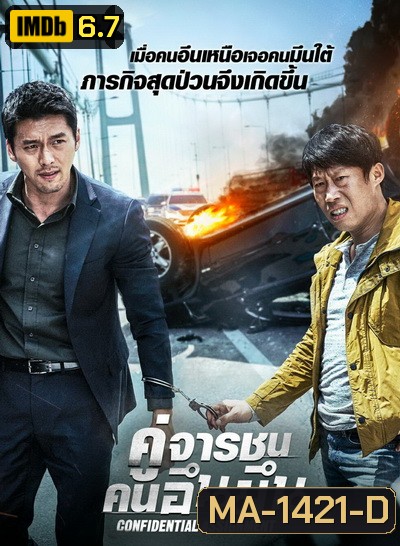 Confidential Assignment คู่จารชน คนอึนมึน